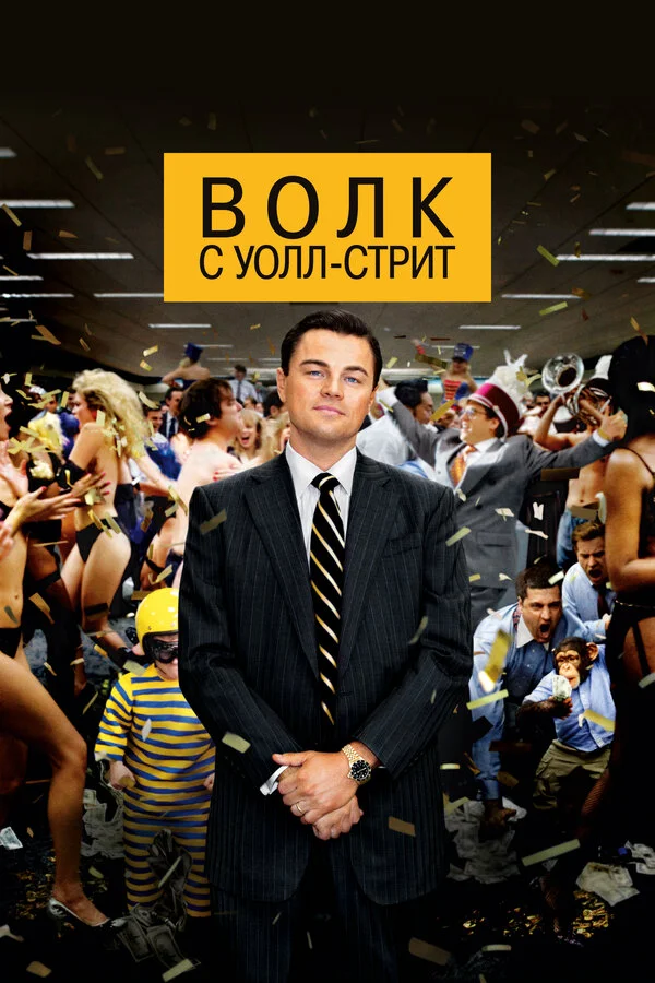 Смотреть Волк с Уолл-стрит онлайн бесплатно в HD качестве на русском языке